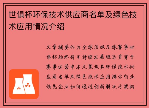 世俱杯环保技术供应商名单及绿色技术应用情况介绍