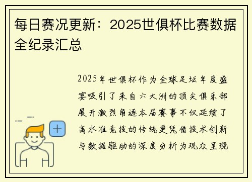 每日赛况更新：2025世俱杯比赛数据全纪录汇总