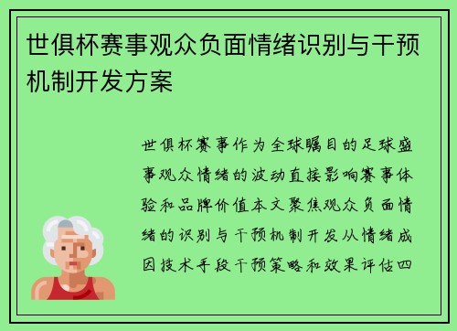 世俱杯赛事观众负面情绪识别与干预机制开发方案