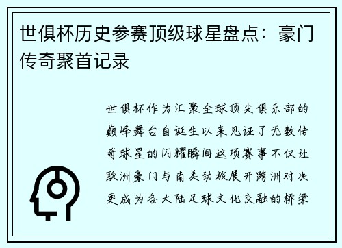 世俱杯历史参赛顶级球星盘点：豪门传奇聚首记录