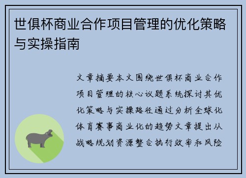 世俱杯商业合作项目管理的优化策略与实操指南