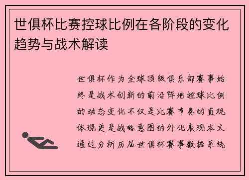 世俱杯比赛控球比例在各阶段的变化趋势与战术解读