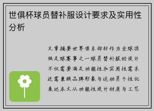 世俱杯球员替补服设计要求及实用性分析