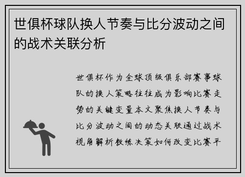世俱杯球队换人节奏与比分波动之间的战术关联分析