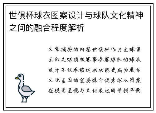 世俱杯球衣图案设计与球队文化精神之间的融合程度解析