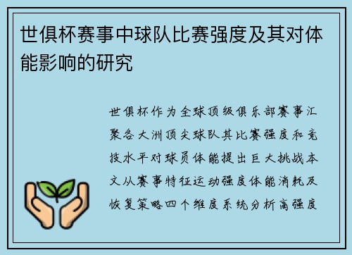世俱杯赛事中球队比赛强度及其对体能影响的研究