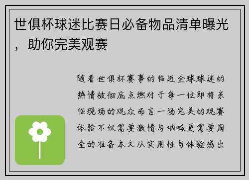 世俱杯球迷比赛日必备物品清单曝光，助你完美观赛