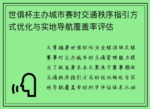 世俱杯主办城市赛时交通秩序指引方式优化与实地导航覆盖率评估