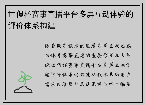 世俱杯赛事直播平台多屏互动体验的评价体系构建