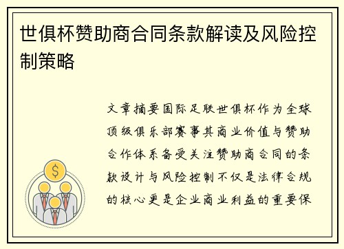 世俱杯赞助商合同条款解读及风险控制策略