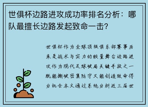 世俱杯边路进攻成功率排名分析：哪队最擅长边路发起致命一击？
