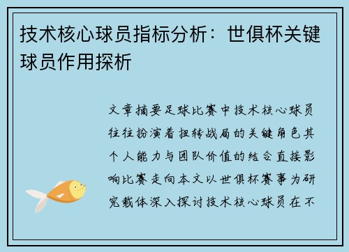 技术核心球员指标分析：世俱杯关键球员作用探析