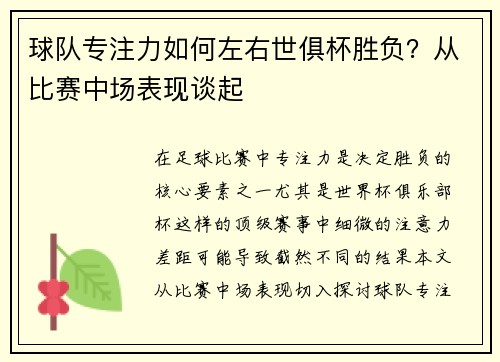 球队专注力如何左右世俱杯胜负？从比赛中场表现谈起