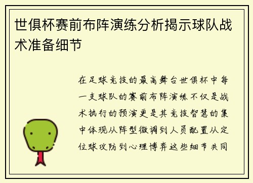 世俱杯赛前布阵演练分析揭示球队战术准备细节