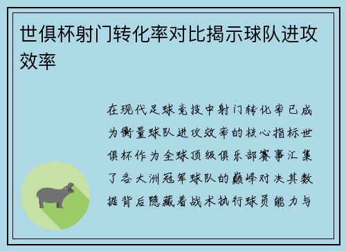 世俱杯射门转化率对比揭示球队进攻效率