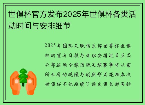 世俱杯官方发布2025年世俱杯各类活动时间与安排细节
