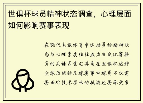 世俱杯球员精神状态调查，心理层面如何影响赛事表现
