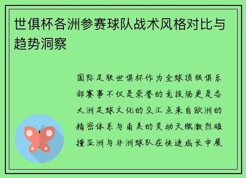 世俱杯各洲参赛球队战术风格对比与趋势洞察