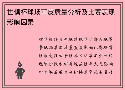 世俱杯球场草皮质量分析及比赛表现影响因素