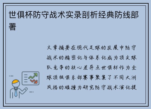 世俱杯防守战术实录剖析经典防线部署