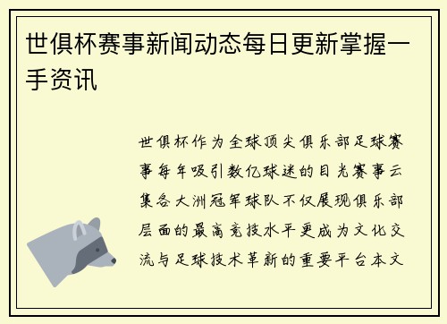 世俱杯赛事新闻动态每日更新掌握一手资讯
