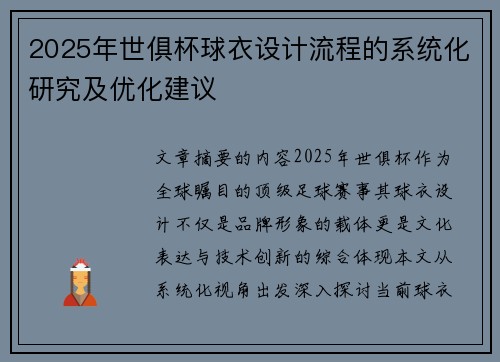 2025年世俱杯球衣设计流程的系统化研究及优化建议