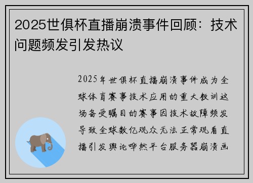 2025世俱杯直播崩溃事件回顾：技术问题频发引发热议