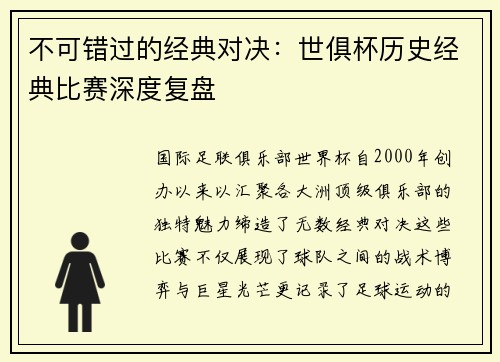 不可错过的经典对决：世俱杯历史经典比赛深度复盘