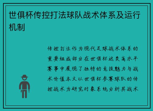 世俱杯传控打法球队战术体系及运行机制