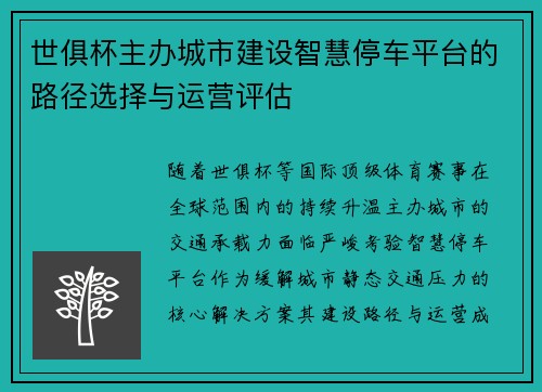 世俱杯主办城市建设智慧停车平台的路径选择与运营评估