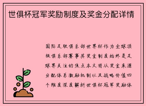 世俱杯冠军奖励制度及奖金分配详情