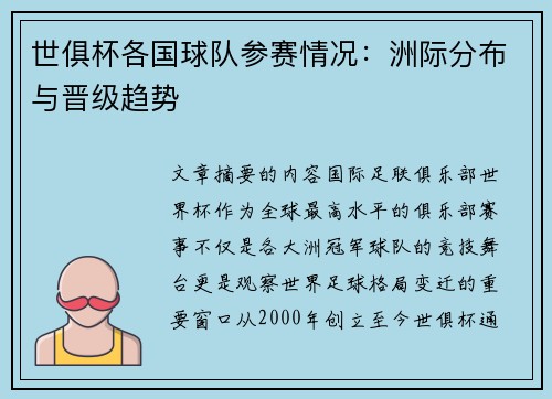 世俱杯各国球队参赛情况：洲际分布与晋级趋势