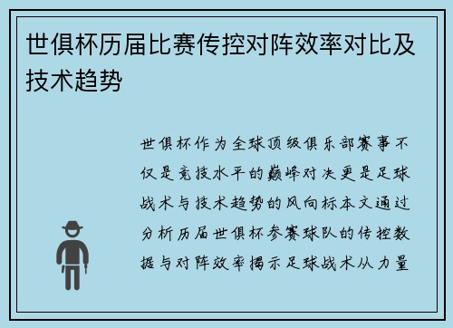 世俱杯历届比赛传控对阵效率对比及技术趋势