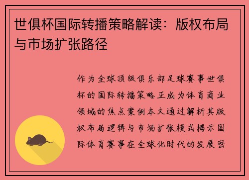 世俱杯国际转播策略解读：版权布局与市场扩张路径