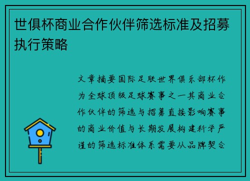 世俱杯商业合作伙伴筛选标准及招募执行策略