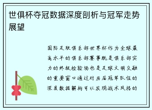 世俱杯夺冠数据深度剖析与冠军走势展望
