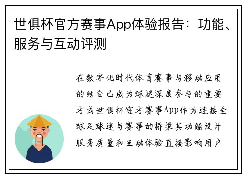 世俱杯官方赛事App体验报告：功能、服务与互动评测