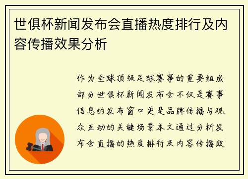 世俱杯新闻发布会直播热度排行及内容传播效果分析