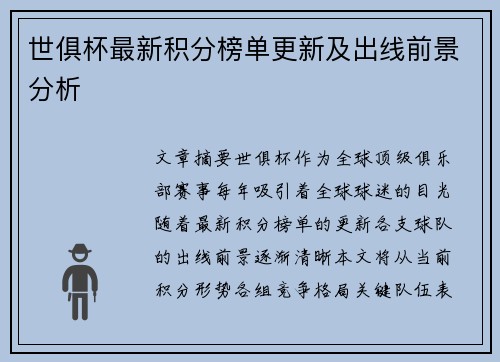 世俱杯最新积分榜单更新及出线前景分析