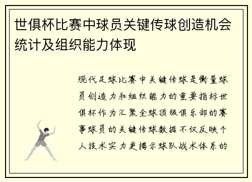 世俱杯比赛中球员关键传球创造机会统计及组织能力体现