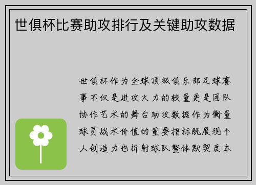 世俱杯比赛助攻排行及关键助攻数据