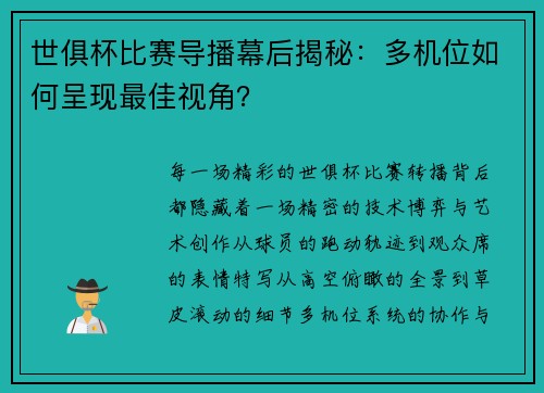 世俱杯比赛导播幕后揭秘：多机位如何呈现最佳视角？