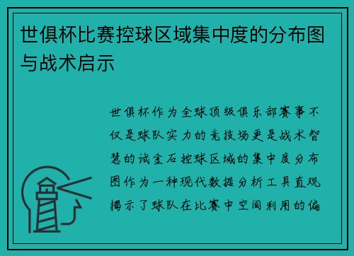 世俱杯比赛控球区域集中度的分布图与战术启示