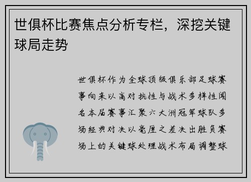 世俱杯比赛焦点分析专栏，深挖关键球局走势