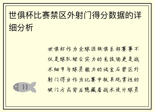 世俱杯比赛禁区外射门得分数据的详细分析