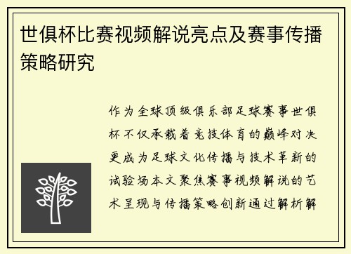 世俱杯比赛视频解说亮点及赛事传播策略研究