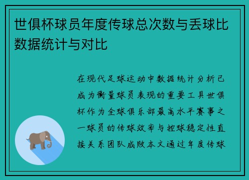 世俱杯球员年度传球总次数与丢球比数据统计与对比