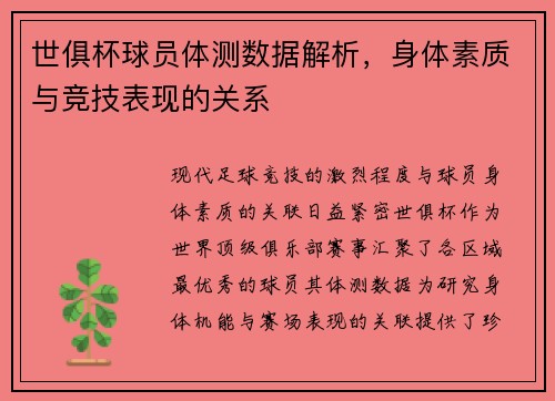 世俱杯球员体测数据解析，身体素质与竞技表现的关系