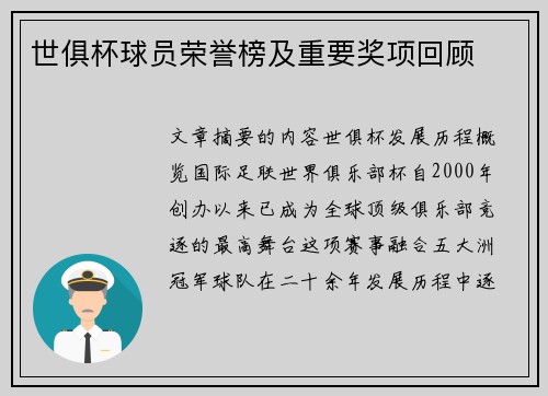 世俱杯球员荣誉榜及重要奖项回顾