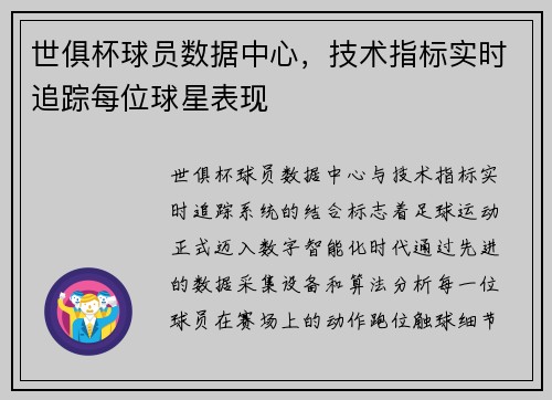 世俱杯球员数据中心，技术指标实时追踪每位球星表现